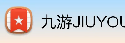 九游JIUYOU官网 Logo